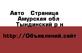  Авто - Страница 16 . Амурская обл.,Тындинский р-н